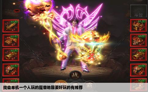 找些单机一个人玩的魔兽地图要好玩的有推荐