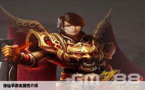诛仙手游全属性介绍