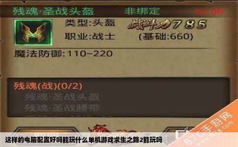 这样的电脑配置好吗能玩什么单机游戏求生之路2能玩吗