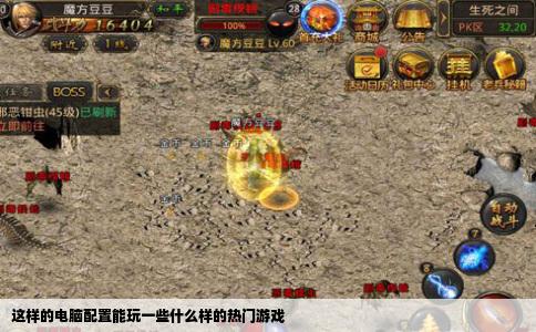 这样的电脑配置能玩一些什么样的热门游戏