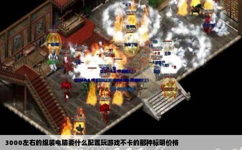 3000左右的组装电脑要什么配置玩游戏不卡的那种标明价格