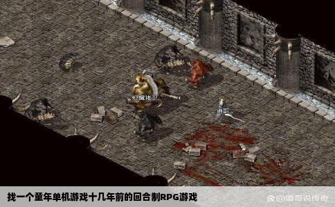 找一个童年单机游戏十几年前的回合制RPG游戏