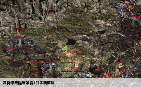怎样修改魔兽争霸3的金钱数量