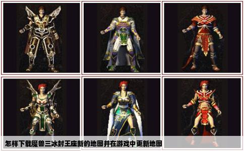 怎样下载魔兽三冰封王座新的地图并在游戏中更新地图