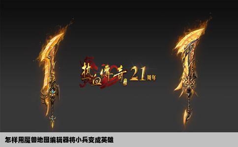 怎样用魔兽地图编辑器将小兵变成英雄