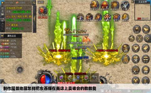 制作魔兽地图怎样把东西摆在商店上卖谁会的教教我