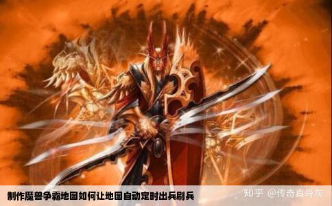 制作魔兽争霸地图如何让地图自动定时出兵刷兵