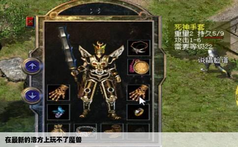 在最新的浩方上玩不了魔兽